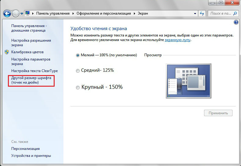 Как увеличить шрифт в Windows 7 ? [1] - Конференция natali-fashion.ru
