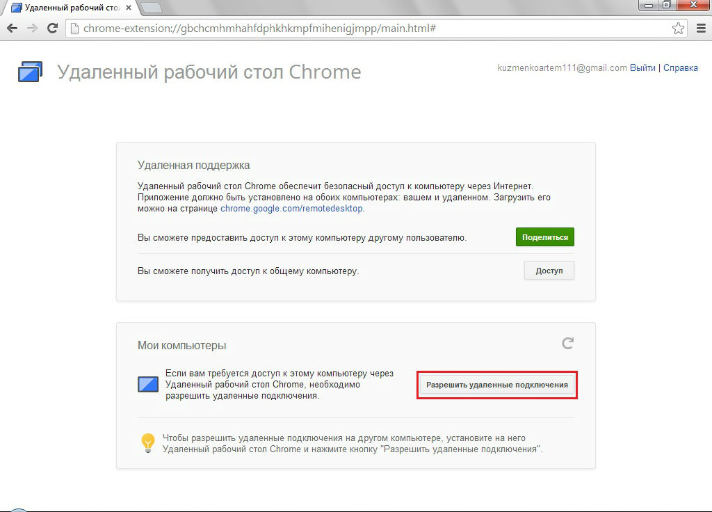 Удаленное администрирование через Google Chrome 22 Удаленное администрирование через Google Chrome 21