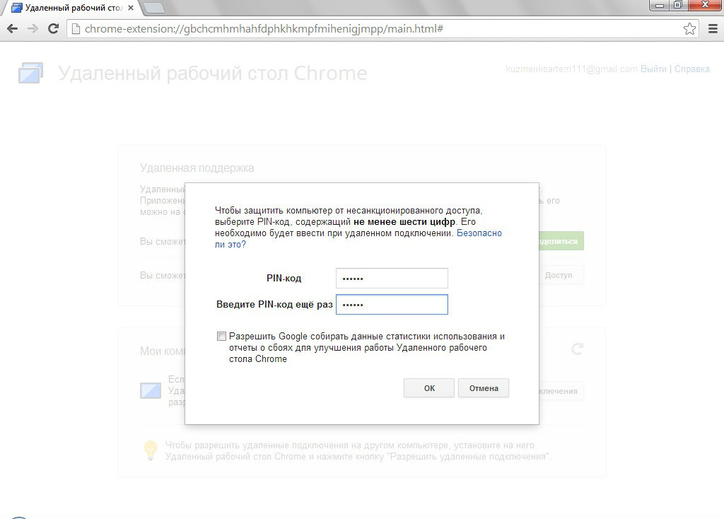 Удаленное администрирование через Google Chrome 24 Удаленное администрирование через Google Chrome 23